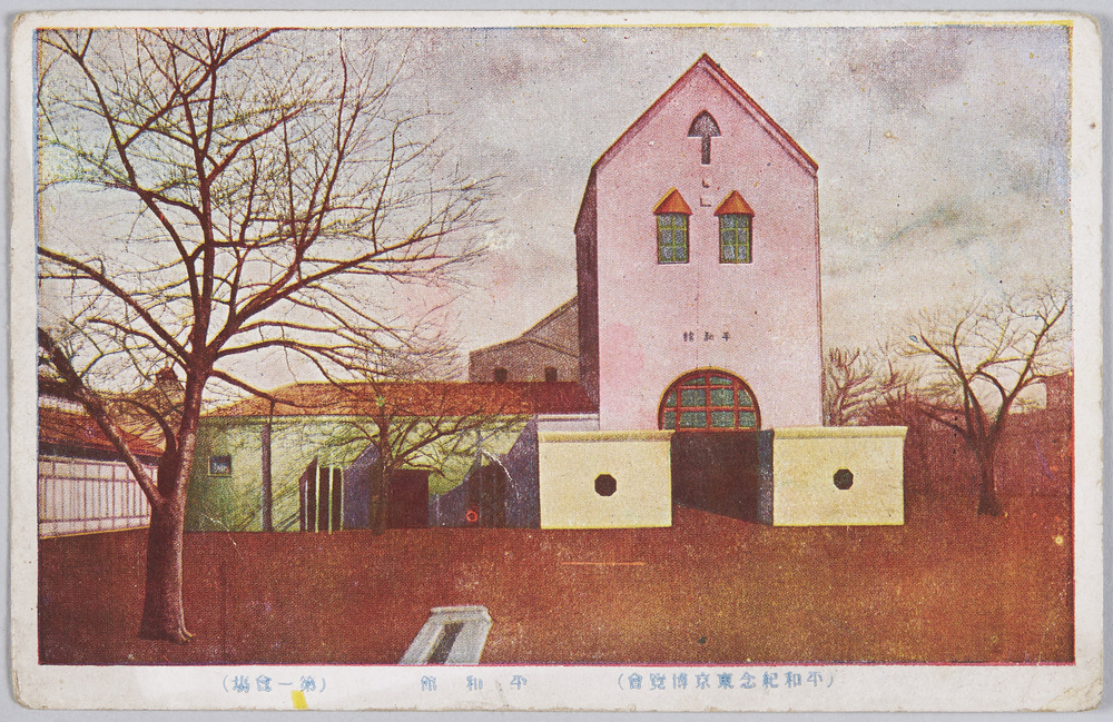作品画像:(平和記念東京博覧会) 平和館 (第一会場)