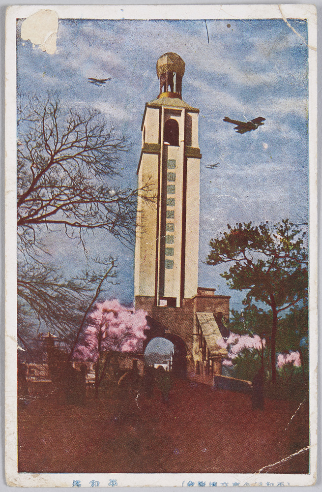 作品画像:(平和記念東京博覧会)平和塔