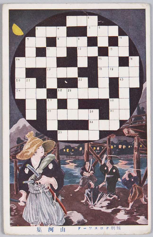 作品画像:類別クロスワード 山河集