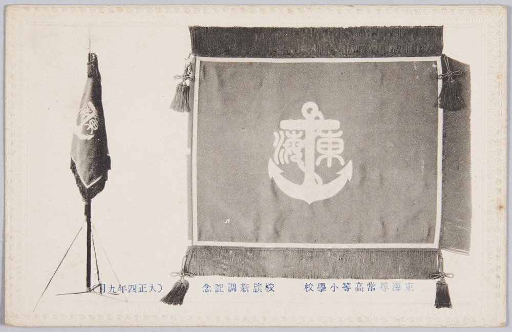 作品画像:東海尋常高等小学校 校旗新調記念(大正四年九月)