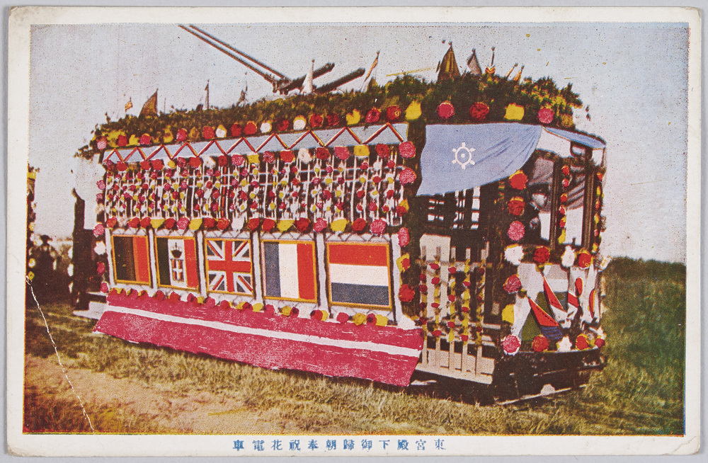 作品画像:東宮殿下御帰朝奉祝花電車