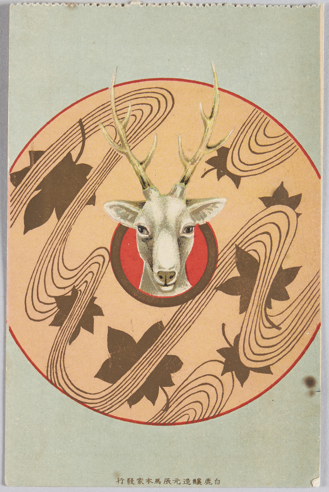 作品画像:白鹿醸造元辰馬本家 白鹿