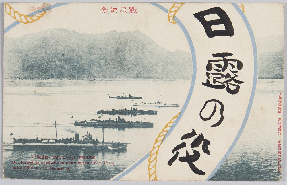 作品画像:戦役記念 敵艦攻撃後ニ於ケル水雷艇隊ノ根據地引揚