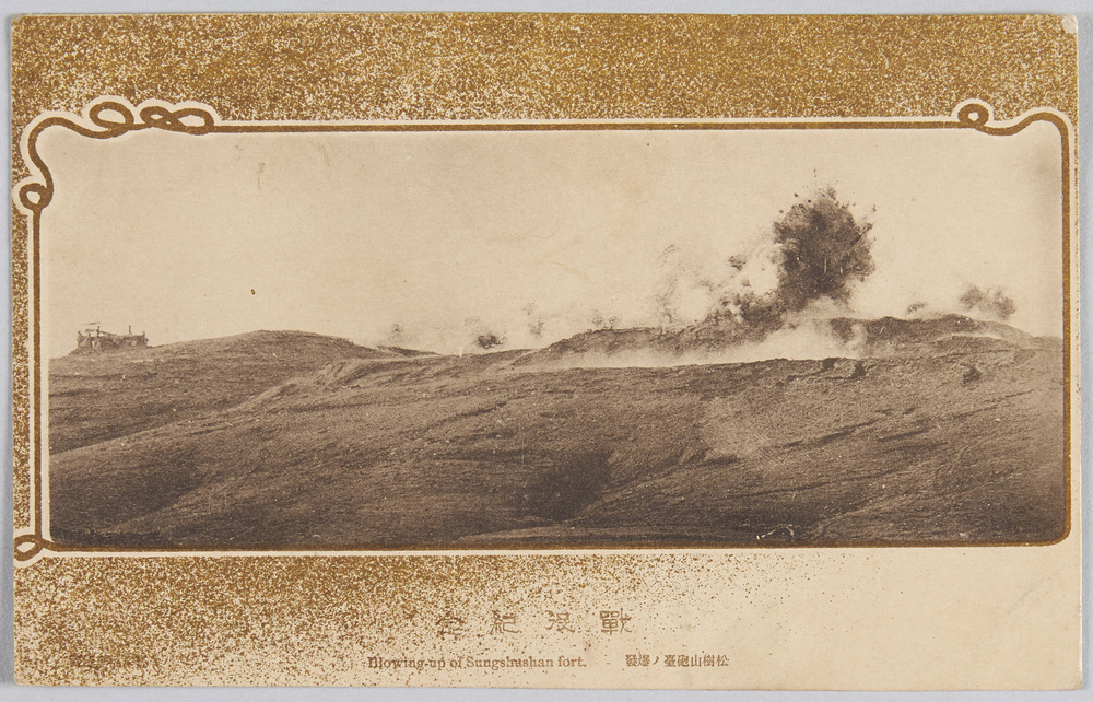 作品画像:戦役記念 松樹山砲台ノ爆発