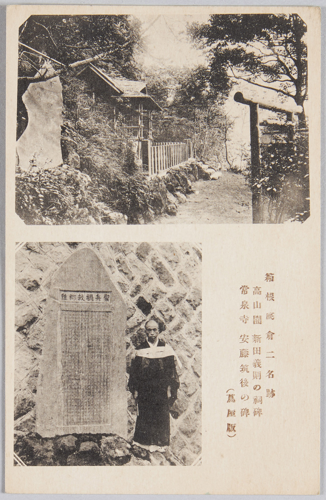 作品画像:箱根底倉二名跡 高山園新田義則の祠碑 常泉寺 安藤筑後の碑(蔦屋版)