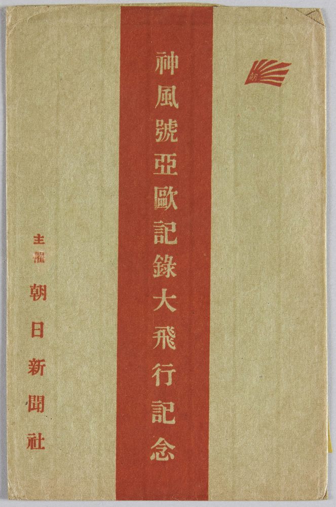 作品画像:神風号亜欧記録大飛行記念