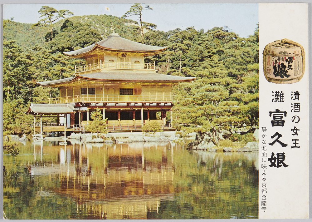 作品画像:広告絵はがき「清酒の女王 灘 富久娘」(京都金閣寺)