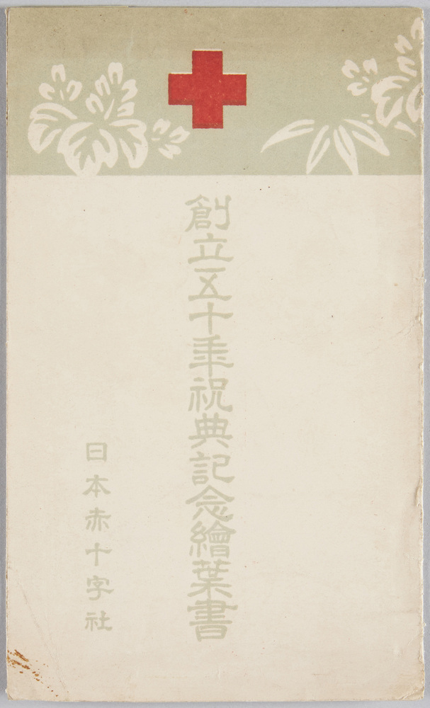 作品画像:絵葉書 袋 創立五十年祝典記念絵葉書 日本赤十字社