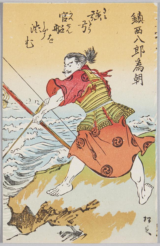 作品画像:鎮西八郎為朝