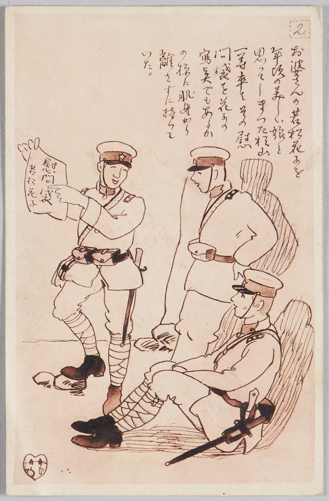 作品画像：[兵士と慰問袋]