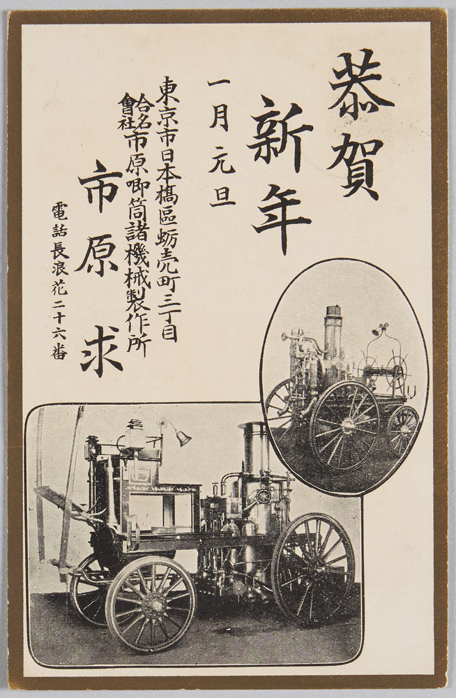 作品画像:年賀状 専売特許防火用蒸汽喞筒