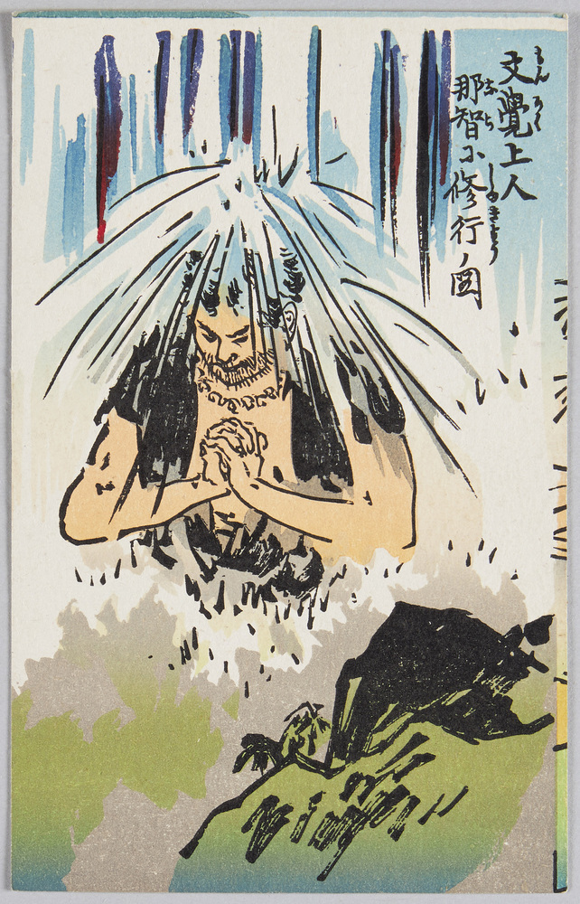 作品画像:文覚上人 那智小修行ノ図