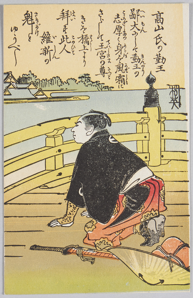 作品画像:高山氏の勤王
