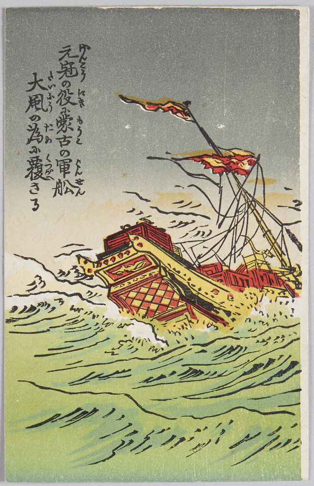 作品画像:元冠の役に蒙古の軍船 大風の為に覆さる