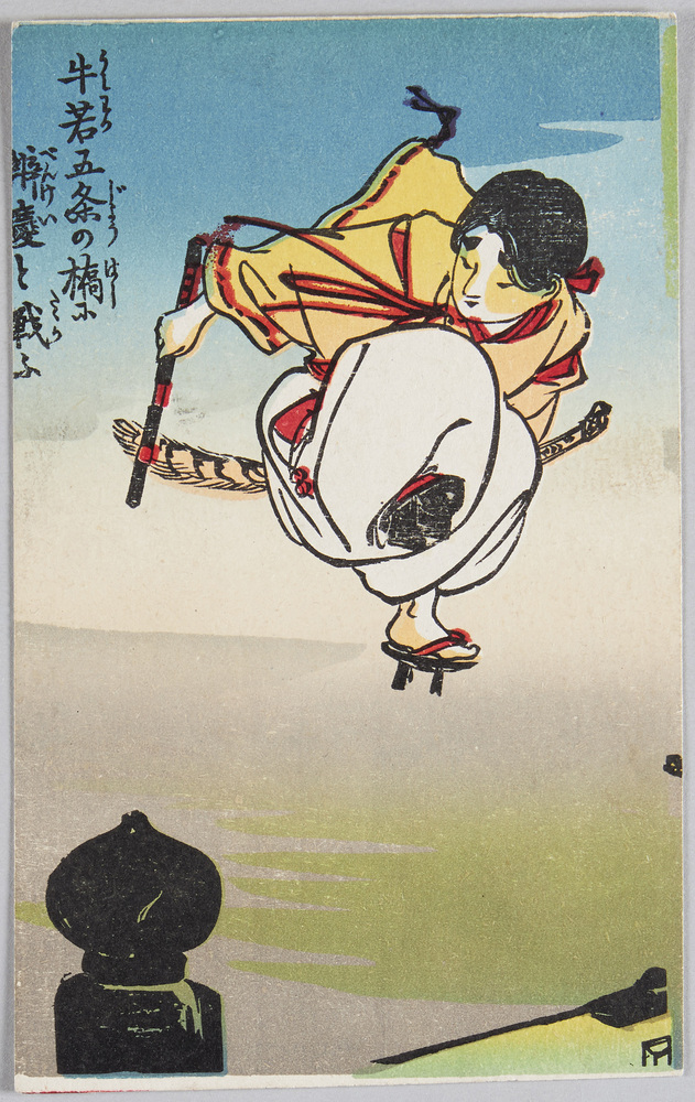作品画像:牛若五条の橋に弁慶と戦う