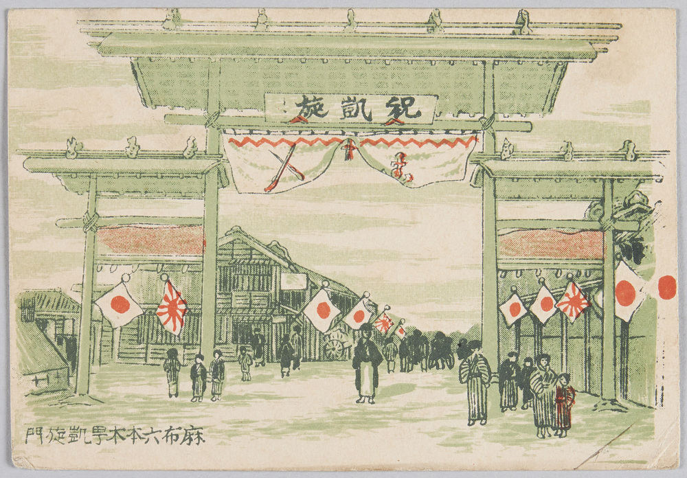 作品画像:麻布六本木町凱旋門