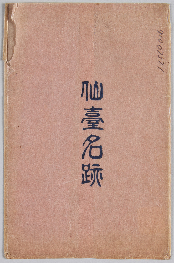 作品画像:仙台名跡