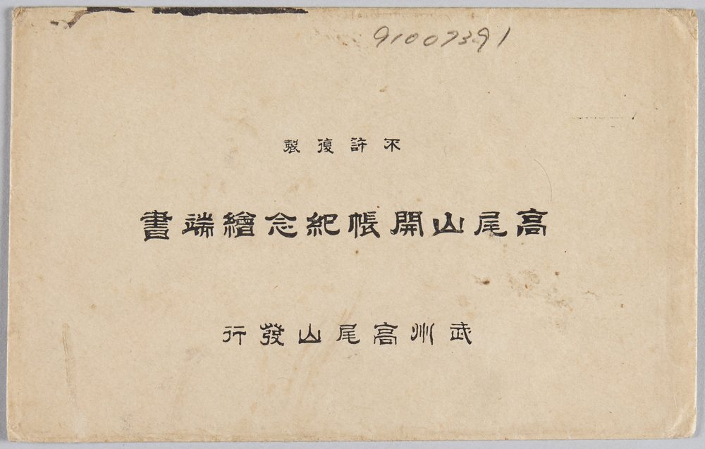 作品画像:高尾山開帳紀念絵端書