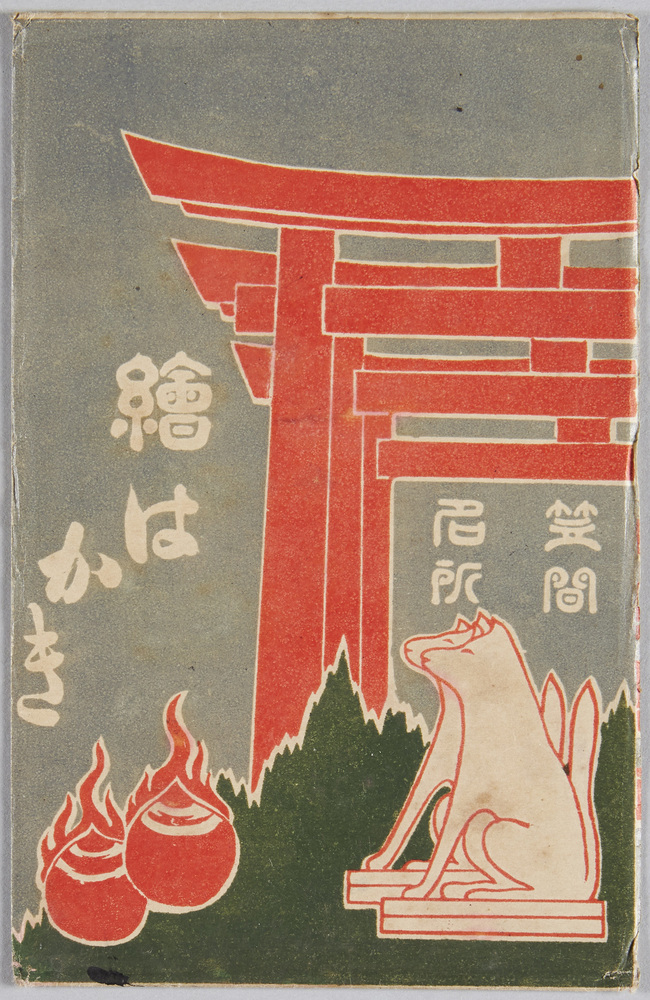 作品画像:笠間名所 絵はがき