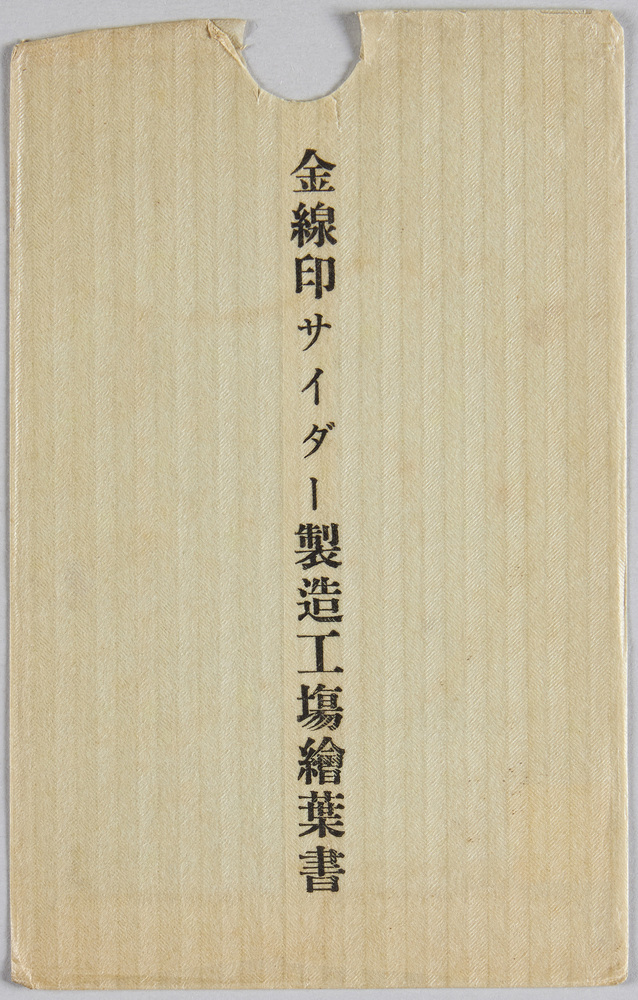 作品画像:金線印サイダー製造工場絵葉書