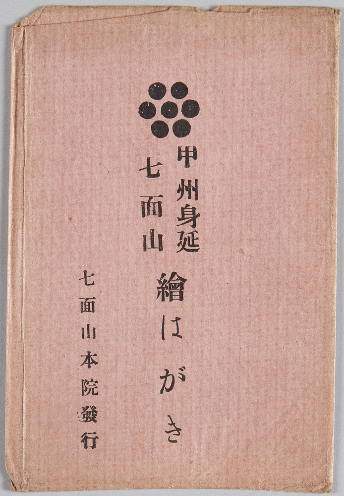 作品画像:甲州身延七面山絵はがき
