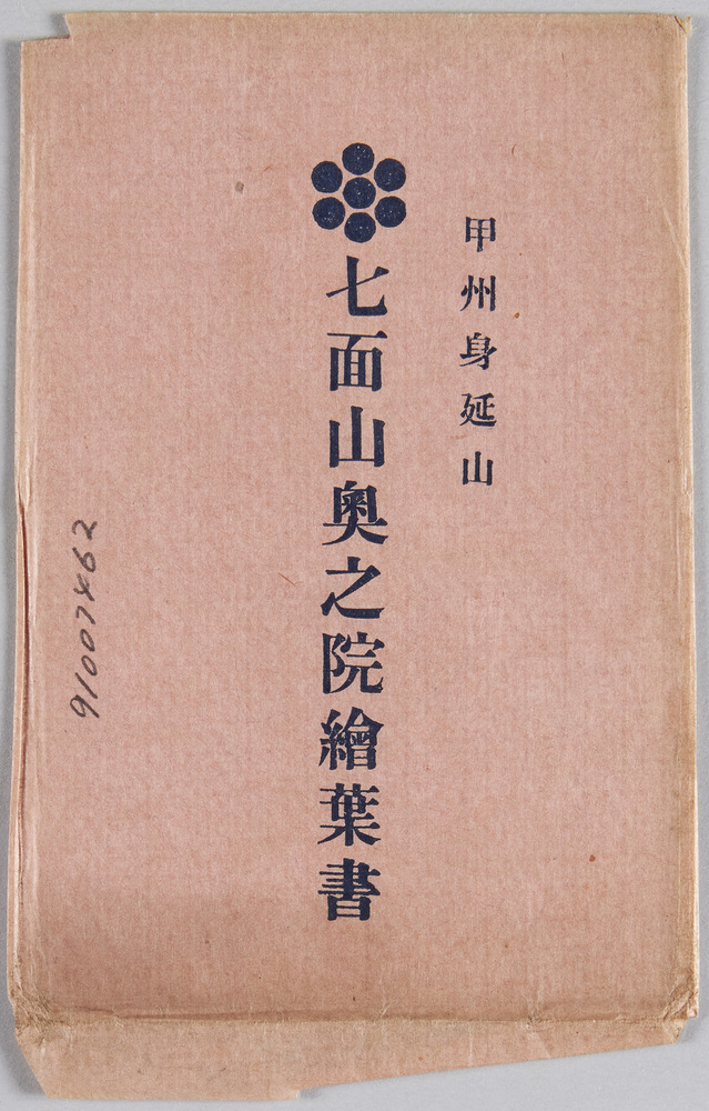 作品画像:甲州身延山 七面山奥之院絵葉書