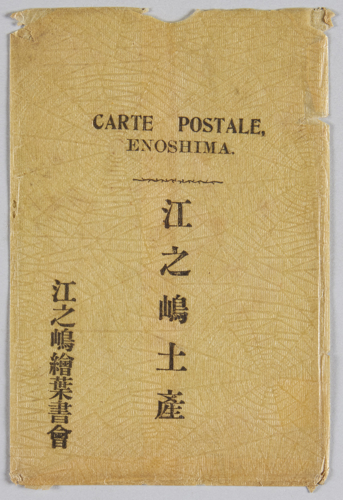 作品画像:江之嶋土産