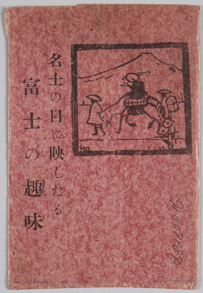 作品画像:名士の目に映したる 富士の趣味