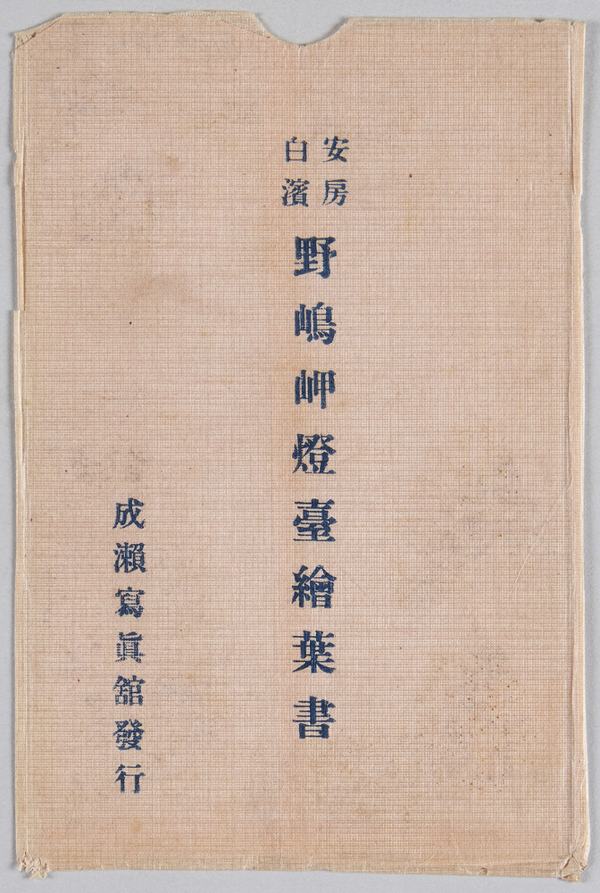 作品画像:安房白浜 野島岬灯台絵葉書