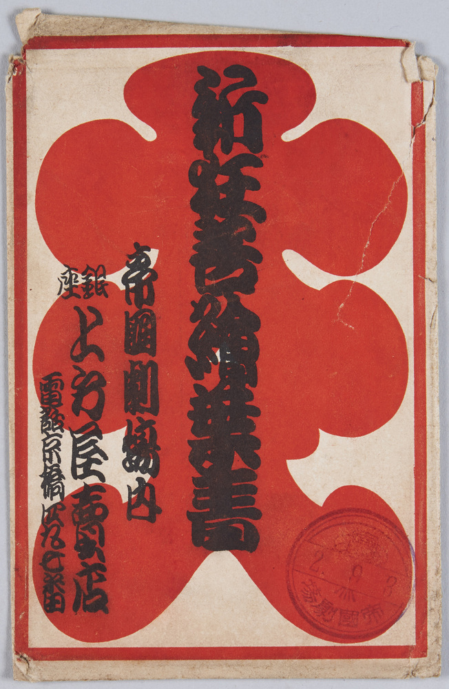 作品画像:新狂言絵葉書