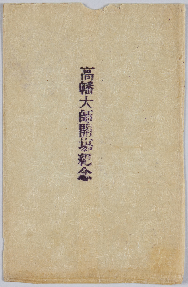 作品画像:高幡大師開場紀念