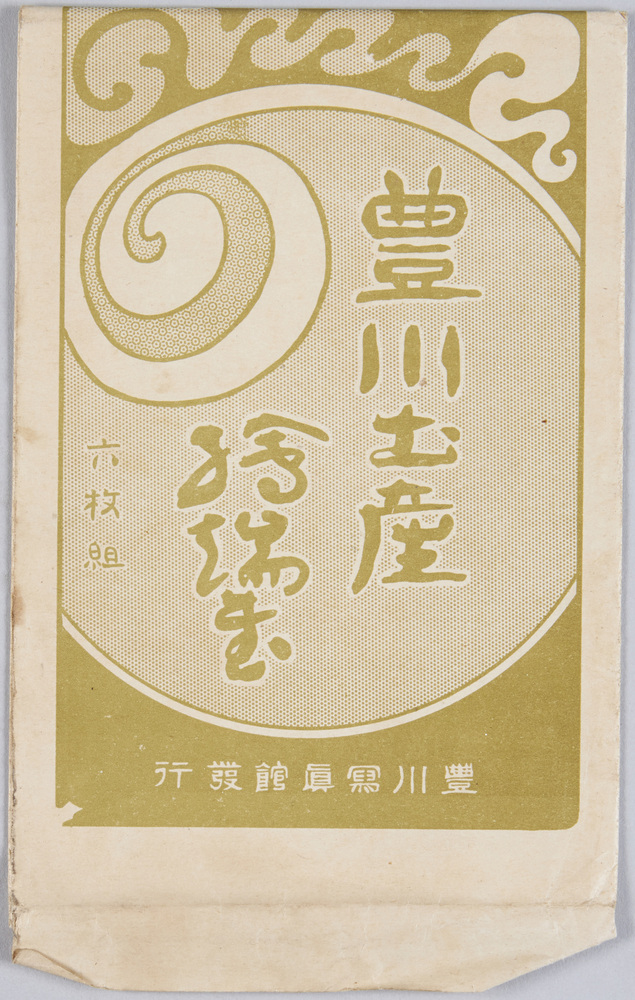 作品画像:豊川土産絵葉書