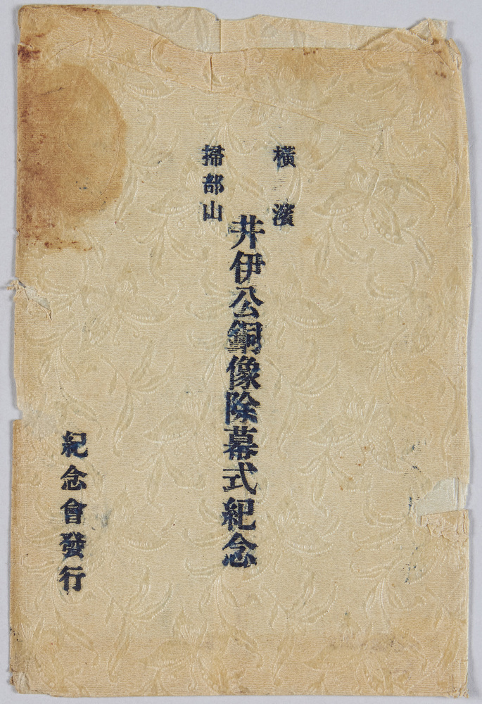 作品画像:横浜掃部山 井伊公銅像除幕式紀念