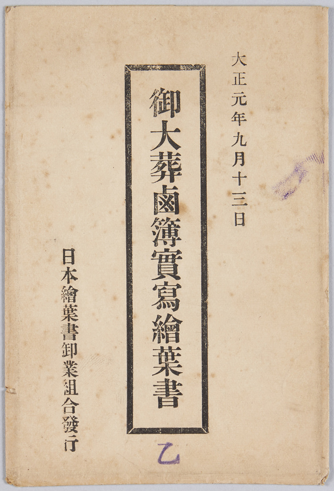 作品画像:御大葬鹵簿実写絵葉書