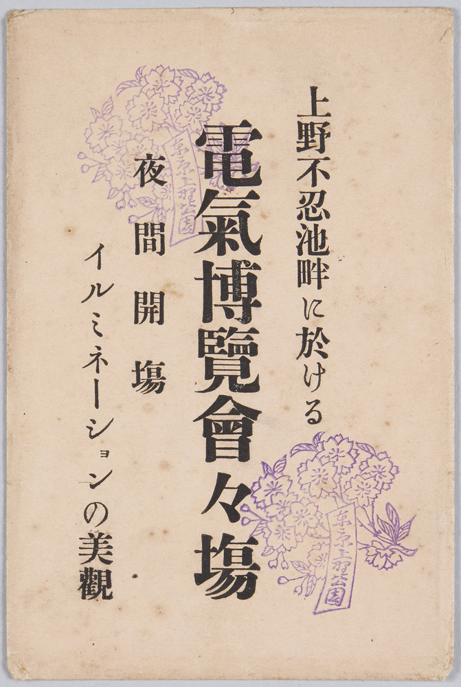 作品画像:上野不忍池畔に於ける 電気博覧会会場 夜間開場 イルミネーションの美観