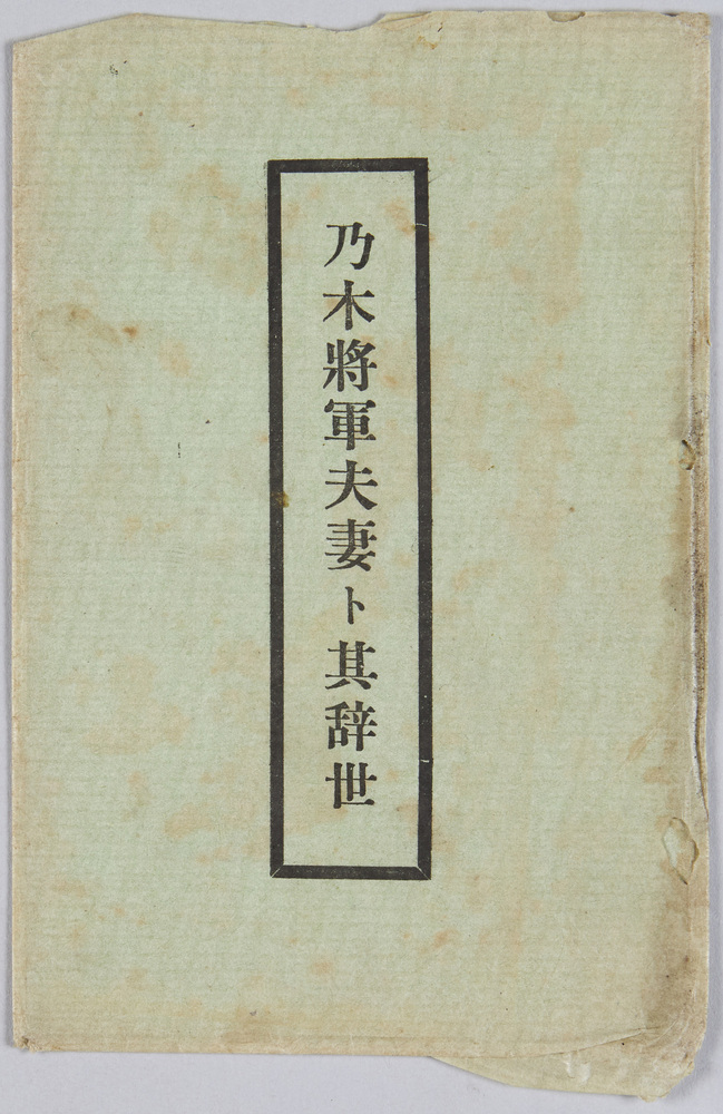作品画像:乃木将軍夫妻と其辞世