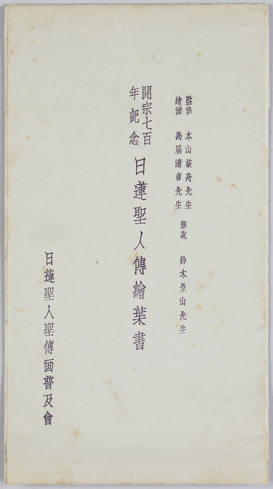 作品画像:開宗七百年記念 日蓮聖人伝絵葉書
