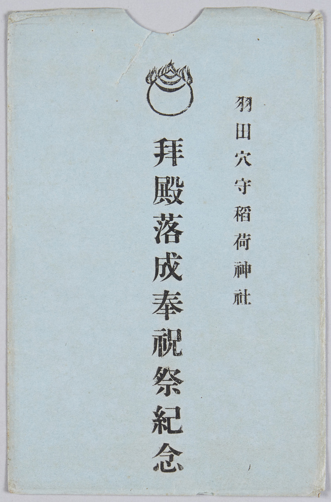 作品画像:羽田穴守稲荷神社 拝殿落成奉祝祭紀念