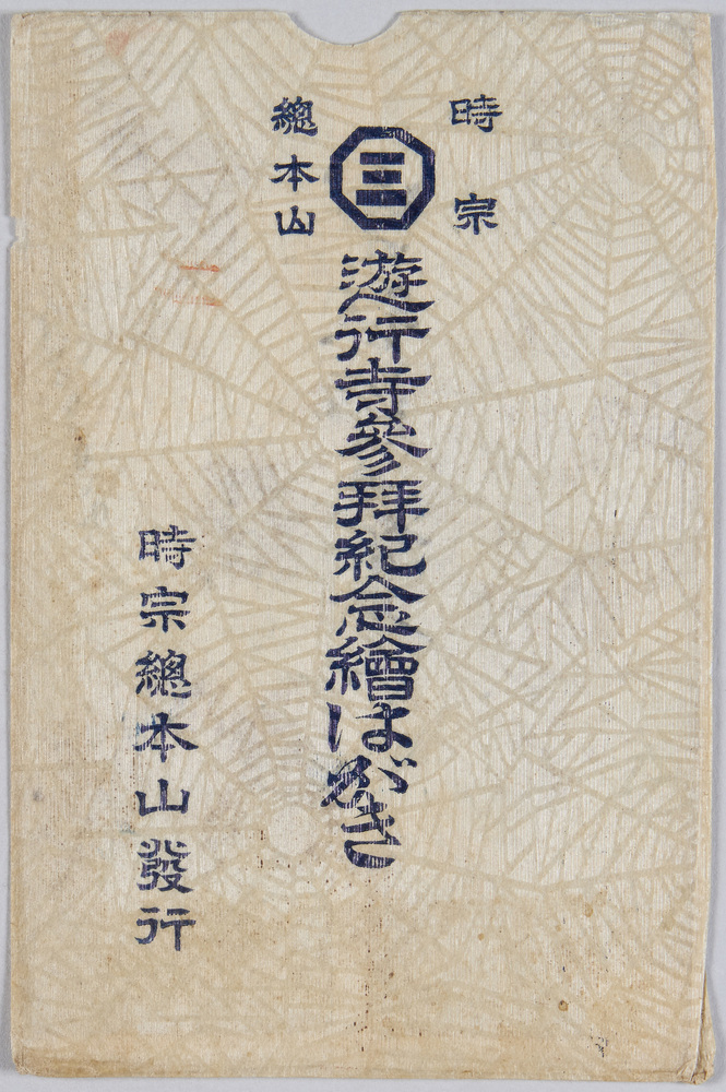 作品画像:時宗総本山 遊行寺参拝記念絵はがき 袋