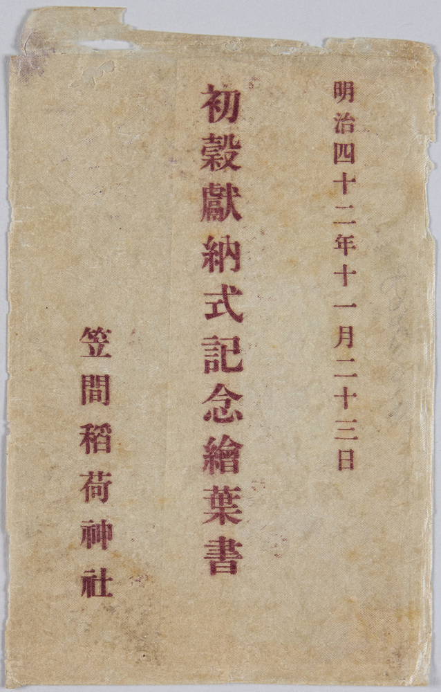 作品画像:初穀献納式記念絵葉書 笠間稲荷神社 明治四十二年十一月二十三日