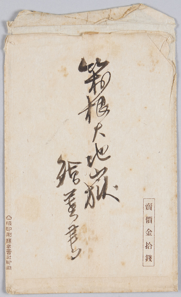 作品画像:箱根大地獄 絵葉書