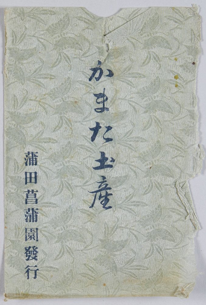 作品画像:かまた土産