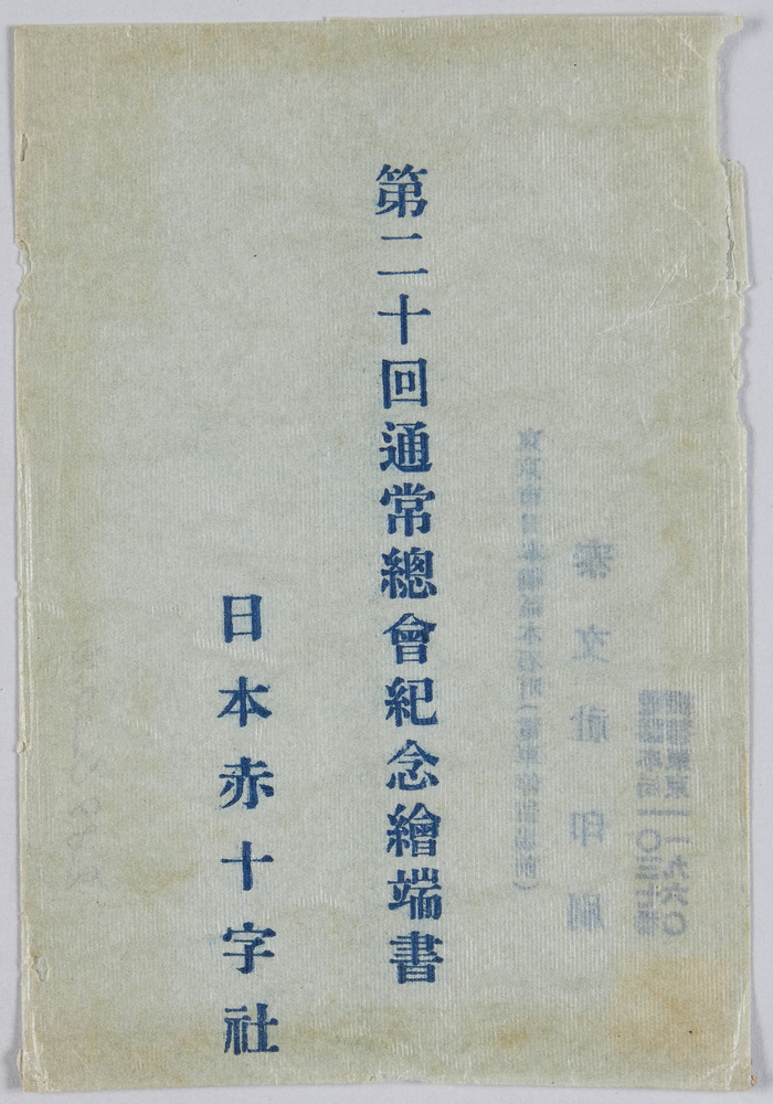 作品画像:第二十回通常総会紀念絵端書 日本赤十字社