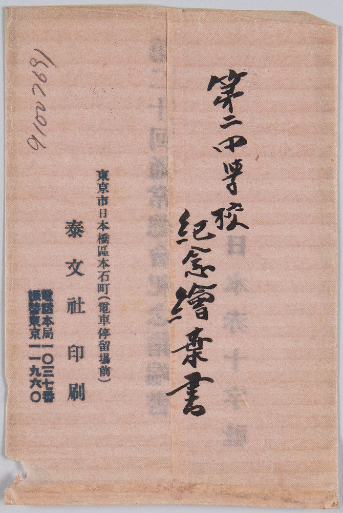作品画像:第二中学校 紀念絵葉書
