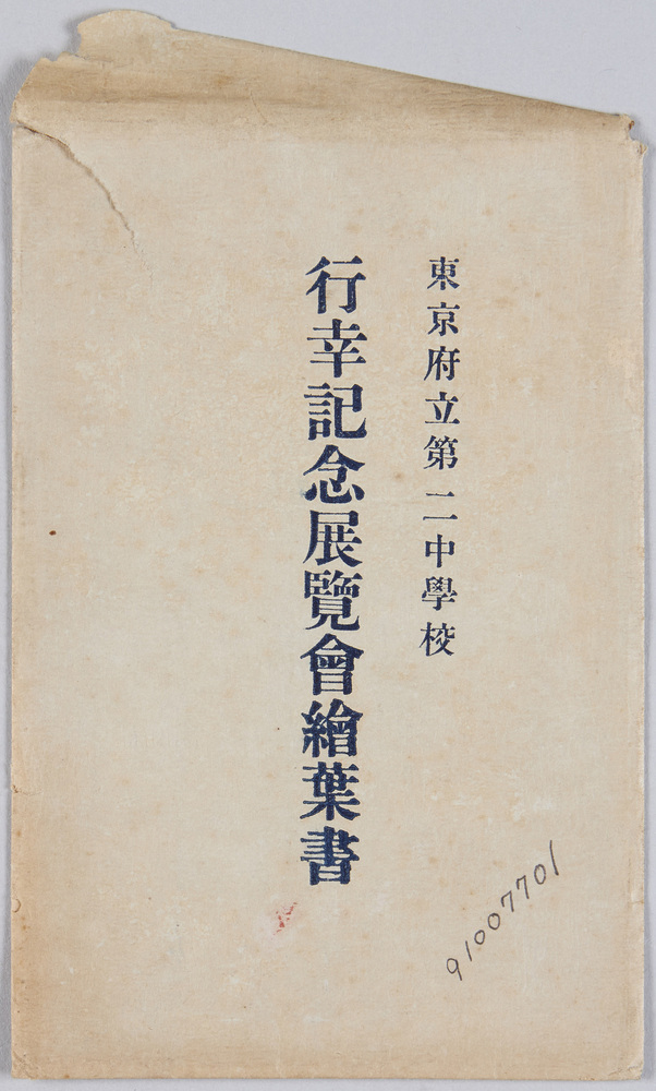 作品画像:東京府立第二中学校 行幸記念展覧会絵葉書