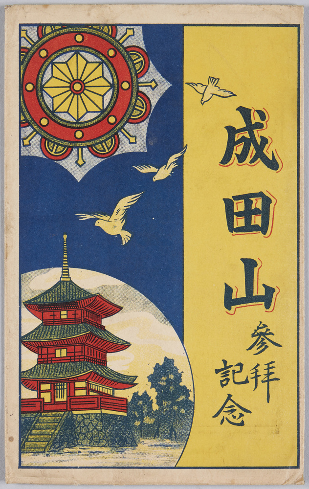 作品画像:成田山参拝記念 袋