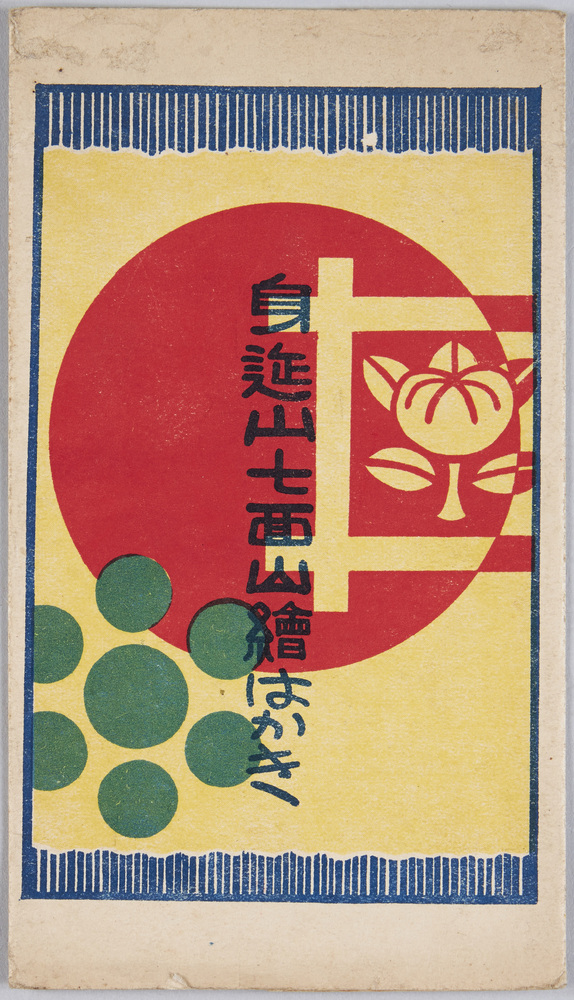 作品画像:身延山七面山絵はがき