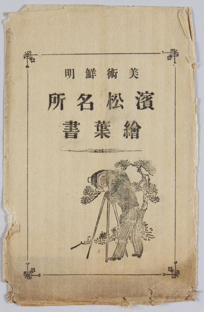 作品画像:浜松名所 絵葉書 袋