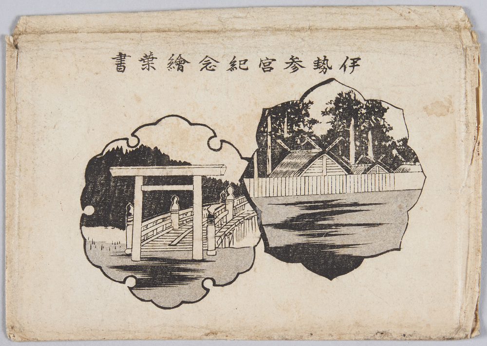 作品画像:伊勢参宮記念絵葉書