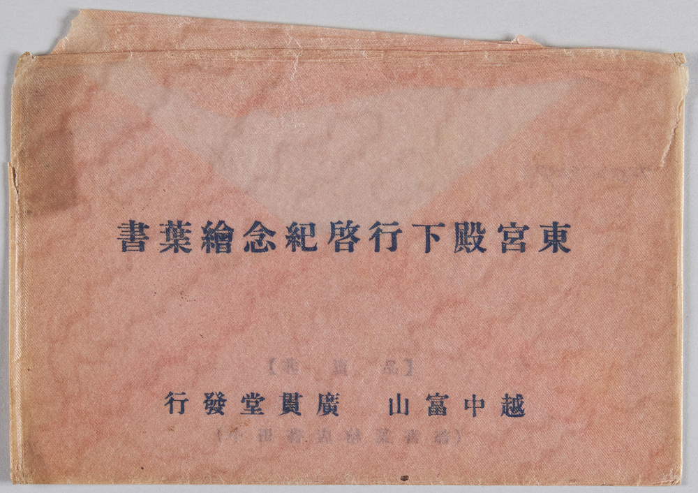 作品画像:東宮殿下行啓記念絵葉書